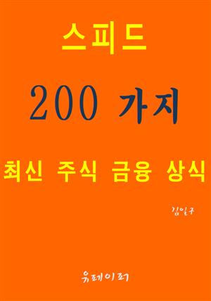 스피드 200가지 최신 주식 금융 상식