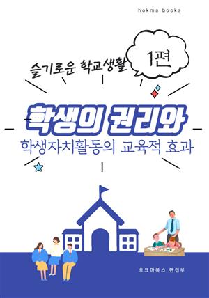 학생의 권리와 학생자치활동의 교육적 효과