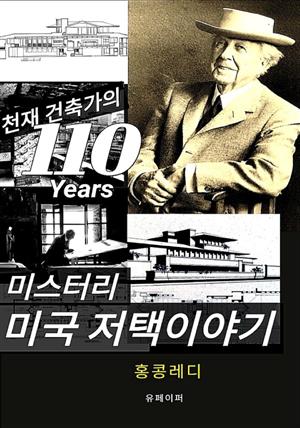 천재 건축가의 110years 미스터리 미국 저택 이야기