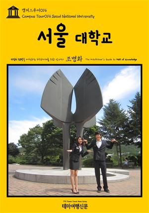 캠퍼스투어014 서울대학교 지식의 전당을 여행하는 히치하이커