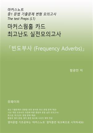 중1 마커스웜홀카드_[빈도부사 (Frequency adverbs)]