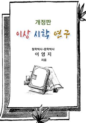 개정판 이상 시학 연구