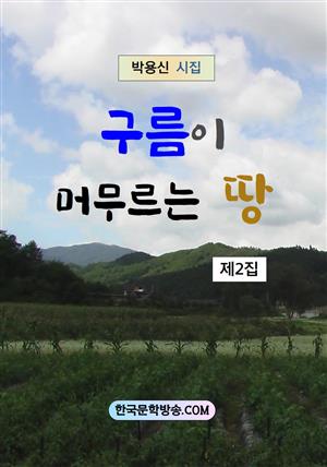 구름이 머무르는 땅 제2집