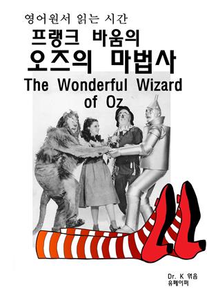 영어원서읽는시간 프랭크바움의오즈의마법사The Wonderful Wiza