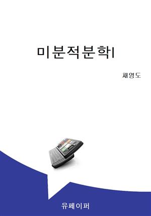 미분적분학I