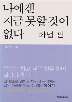 나에겐 지금 못할 것이 없다  화법 편