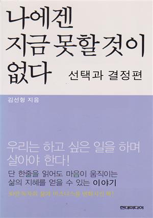 나에겐 지금 못할 것이 없다  선택과 결정편