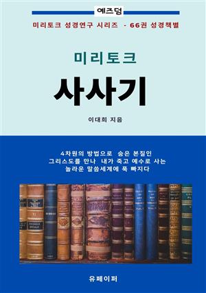 사사기 미리토크 [예즈덤 책별성경연구 (구약) 시리즈]