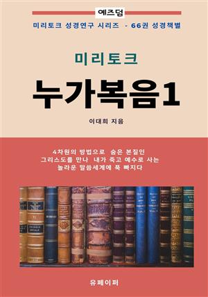 누가복음 (1)  미리토크  [예즈덤 책별 성경 연구 시리즈]
