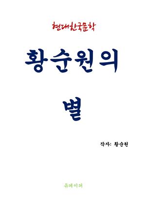 황순원의 별