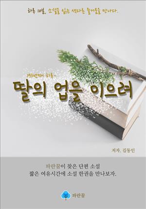 딸의 업을 이으려 - 하루 10분 소설 시리즈