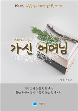 가신 어머님 - 하루 10분 소설 시리즈