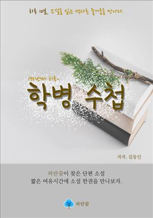 학병 수첩 - 하루 10분 소설 시리즈