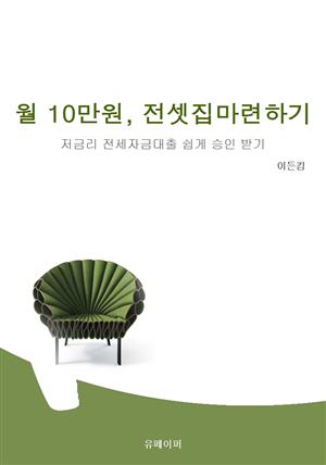 월 10만원으로 내 전셋집 마련하기