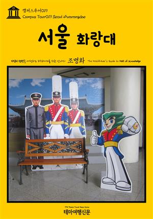 캠퍼스투어019 서울 화랑대 지식의 전당을 여행하는 히치하이커