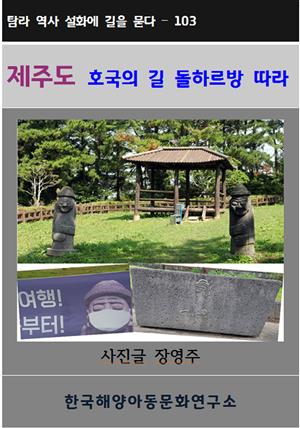 제주도 호국의 길 돌하르방 따라