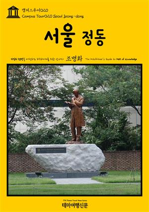 캠퍼스투어020 서울 정동 지식의 전당을 여행하는 히치하이커