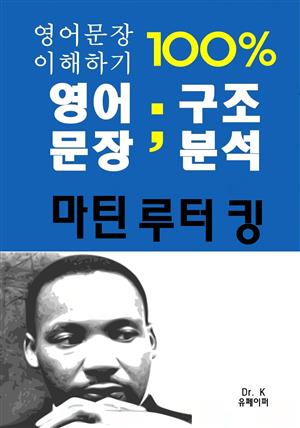 영어문장100%이해하기 영어문장 구조분석:마틴루터킹