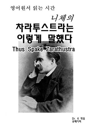 영어원서읽는시간 니체의 차라투스트라는 이렇게 말했다 Thus Spake