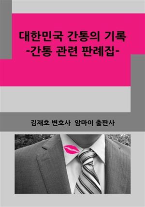 대한민국 간통의 기록