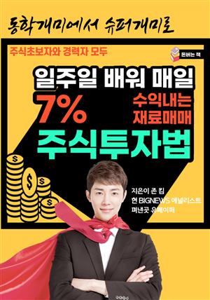 일주일 배워 매일 7% 수익내는 재료매매 주식투자법1