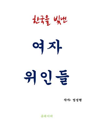 한국을 빛낸 여자 위인들