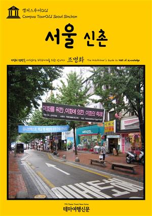 캠퍼스투어021 서울 신촌 지식의 전당을 여행하는 히치하이커