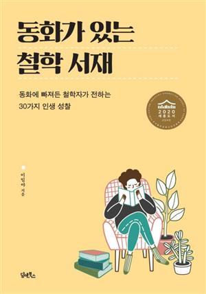 동화가 있는 철학 서재