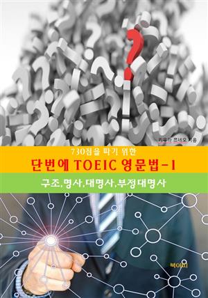 730점을 따기 위한 단번에 TOEIC 영문법-1_구조,명사,대명사,부