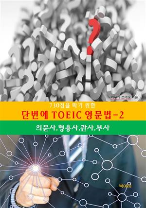 730점을따기위한 단번에 TOEIC 영문법-2_의문사,형용사,관사,부사