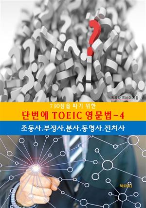 730점을따기위한단번에TOEIC영문법-4_조동사,부정사,분사,동명사,전