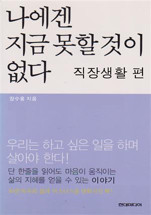 나에겐 지금 못할것이 없다  직장생활 편