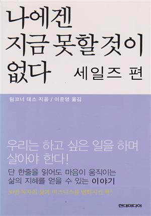 나에겐 지금 못할것이 없다  세일즈 편