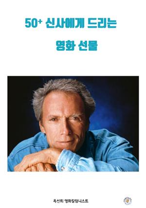 50+  신사에게 드리는 영화 선물