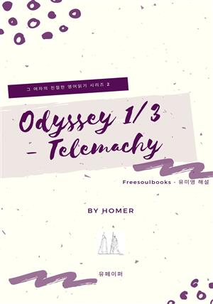 Odyssey 1/3 - Telemachy  (오디세이)