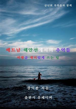 배트남 해안선에서의 추억들