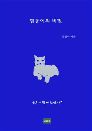 팔동이의 비밀