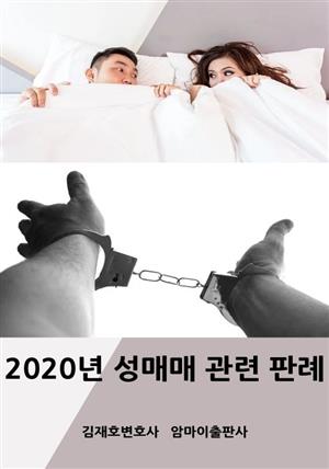 2020년 성매매 관련 판례