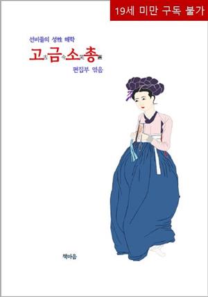 고금소총