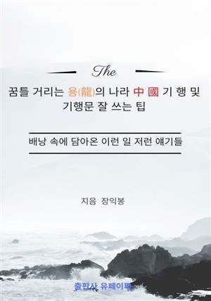 꿈틀 거리는 용(龍)의 나라 中 國 기 행 및 기행문 잘 쓰는 팁