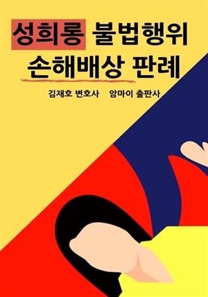 성희롱 불법행위 손해배상 판례