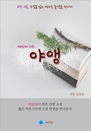 야앵 - 하루 10분 소설 시리즈