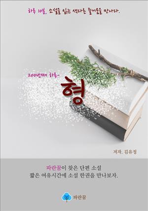 형 - 하루 10분 소설 시리즈