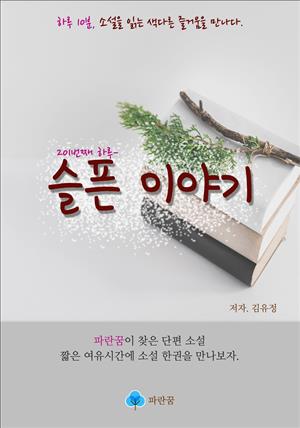 슬픈 이야기 - 하루 10분 소설 시리즈