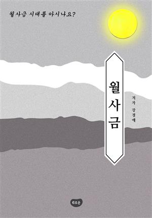 감성으로 다시 읽는 한국문학단편소설 월사금