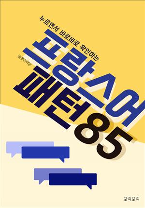 프랑스어 패턴85