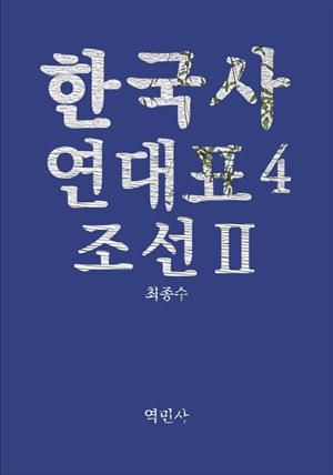 한국사연대표4 조선Ⅱ