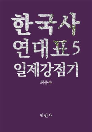 한국사연대표5 일제강점기