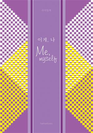 이게 나 Me Myself