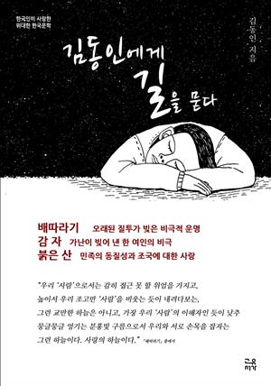 한국인이 사랑한 위대한 한국문학 김동인에게 길을 묻다